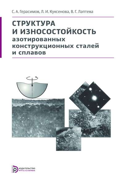 Структура и износостойкость азотированных конструкционных сталей и сплавов - Сергей Герасимов