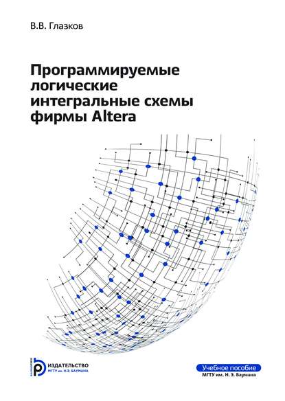 Программируемые логические интегральные схемы фирмы Altera - Виталий Глазков