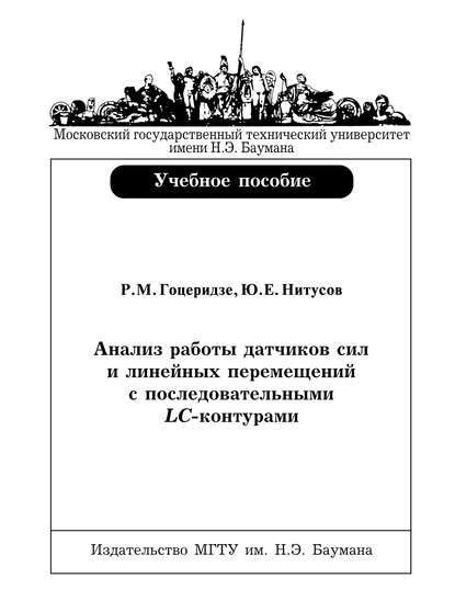 Анализ работы датчиков сил и линейных перемещений с последовательными LC-контурами - Руслан Гоцеридзе