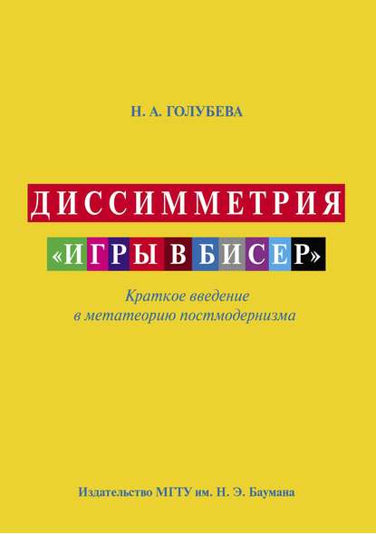 Диссимметрия «игры в бисер» - Наталья Голубева