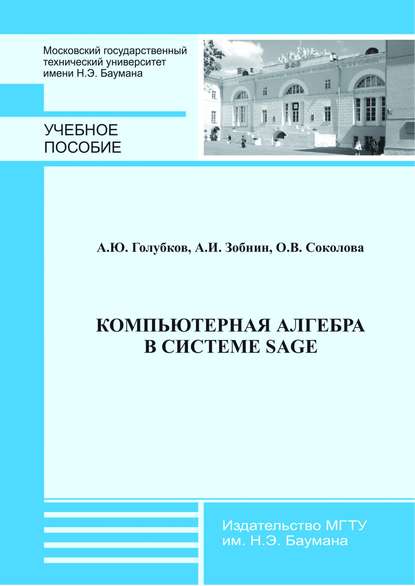 Компьютерная алгебра в системе Sage - Ольга Соколова