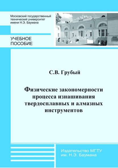 Физические закономерности процесса изнашивания твердосплавных и алмазных инструментов - С. В. Грубый