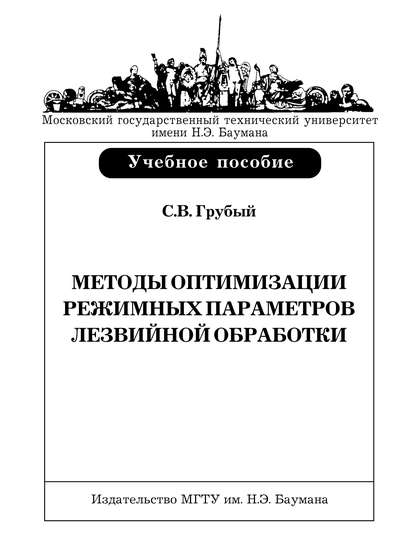 Методы оптимизации режимных параметров лезвийной обработки - С. В. Грубый