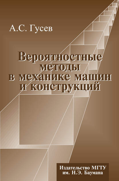 Вероятностные методы в механике машин и конструкций - Александр Гусев