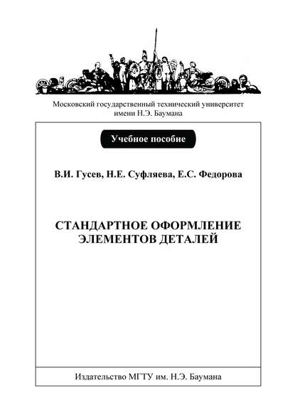 Стандартное оформление элементов деталей - Виктор Гусев