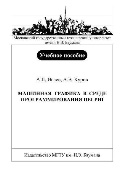 Машинная графика в среде программирования Delphi - Андрей Исаев