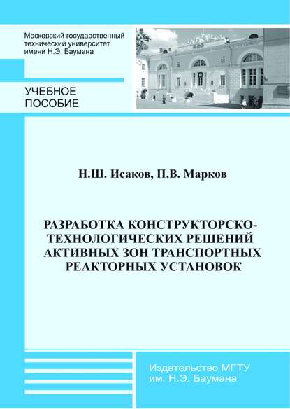 Разработка конструкторско-технологических решений активных зон транспортных реакторных установок - Ниджат Исаков