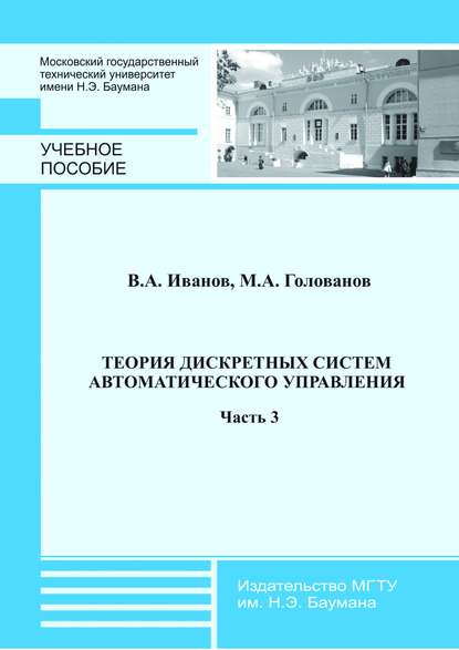 Теория дискретных систем автоматического управления. Часть 3 - Михаил Голованов