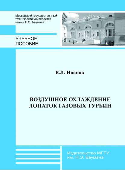 Воздушное охлаждение лопаток газовых турбин - Вадим Иванов