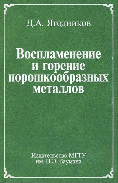 Воспламенение и горение порошкообразных металлов — Дмитрий Ягодников