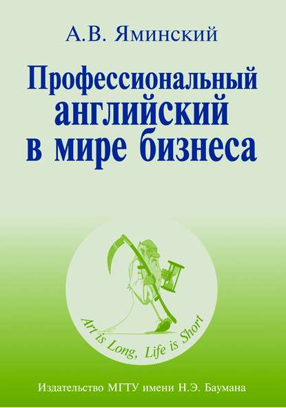 Профессиональный английский в мире бизнеса — Андрей Яминский