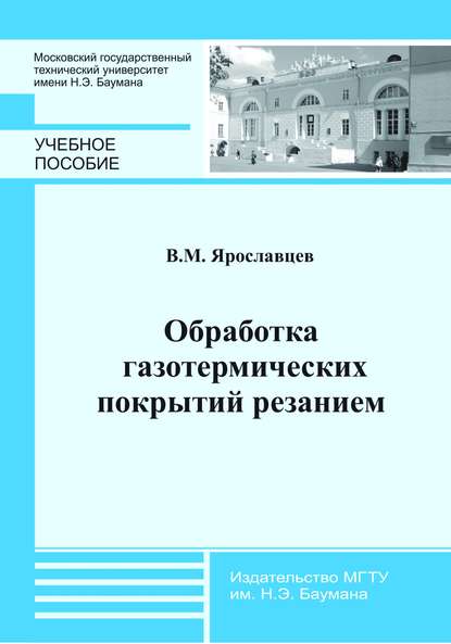 Обработка газотермических покрытий резанием - Виктор Ярославцев