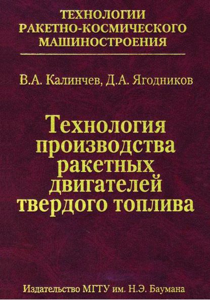 Технология производства ракетных двигателей твердого топлива - Владимир Калинчев