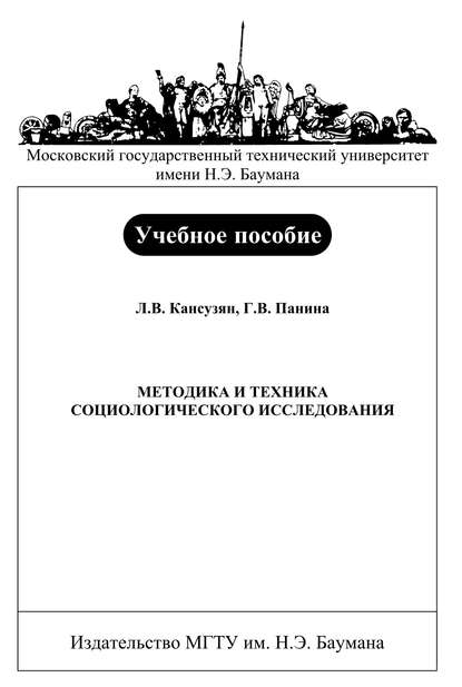 Методика и техника социологического исследования - Ляля Кансузян