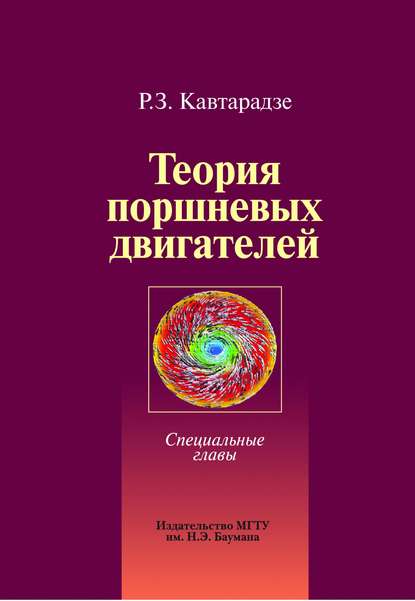 Теория поршневых двигателей. Специальные главы - Реваз Кавтарадзе