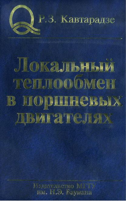 Локальный теплообмен в поршневых двигателях - Реваз Кавтарадзе