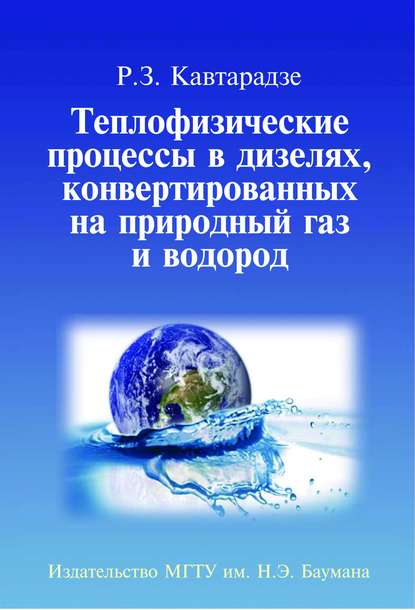 Теплофизические процессы в дизелях, конвертированных на природный газ и водород - Реваз Кавтарадзе