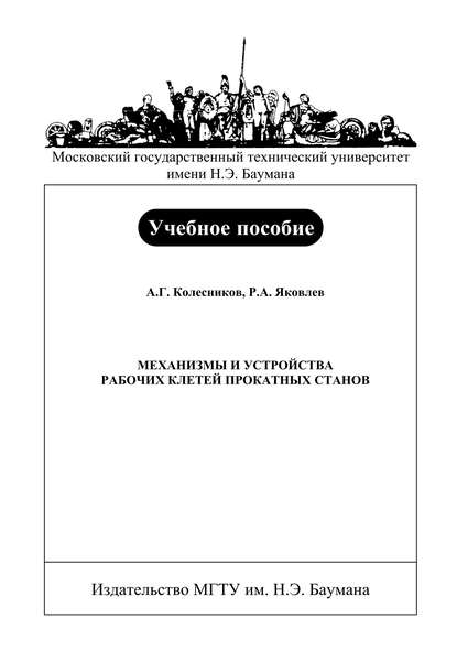 Механизмы и устройства рабочих клетей прокатных станов - Александр Колесников
