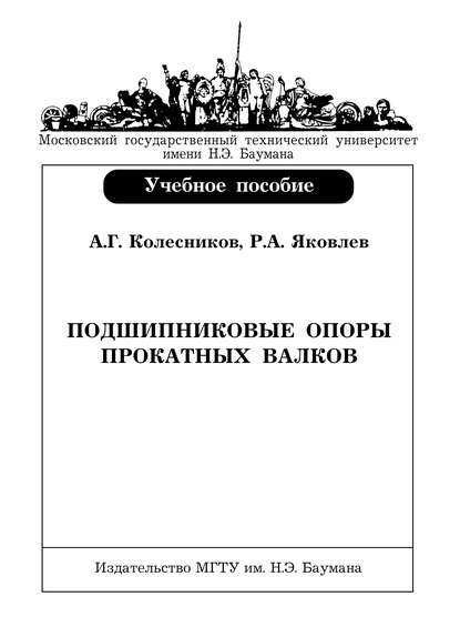 Подшипниковые опоры прокатных валков - Александр Колесников