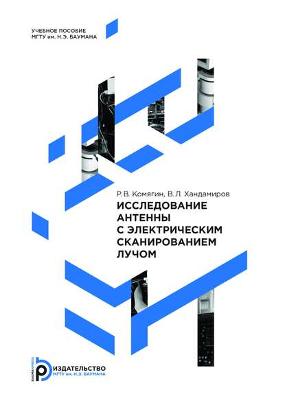 Исследование антенны с электрическим сканированием лучом - Роман Комягин