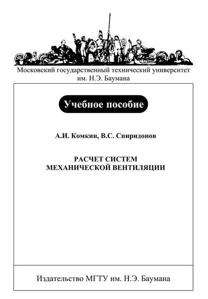 Расчет систем механической вентиляции - Александр Комкин