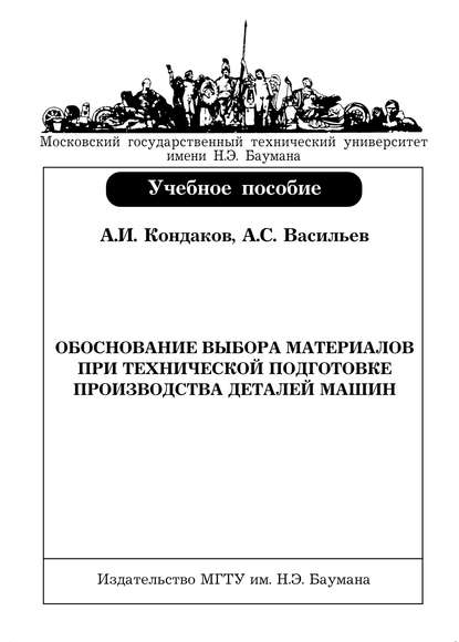 Обоснование выбора материалов при технической подготовке производства деталей машин - А. С. Васильев