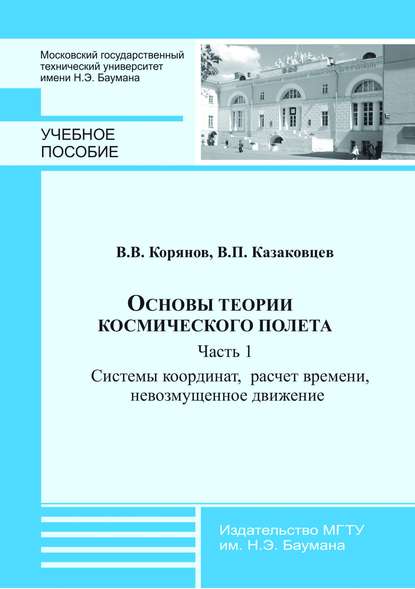 Основы теории космического полета. Часть 1. Системы координат, расчет времени, невозмущенное движение - Виктор Казаковцев