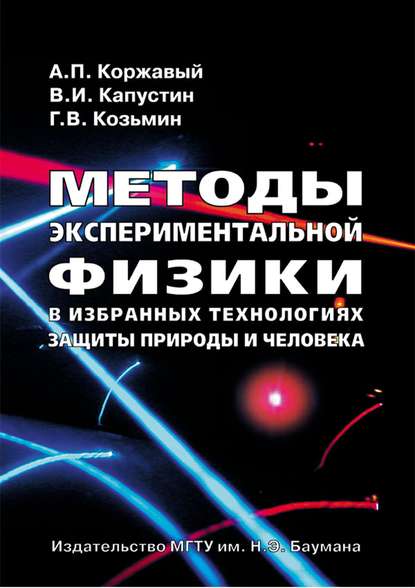 Методы экспериментальной физики в избранных технологиях защиты природы и человека - Владимир Капустин