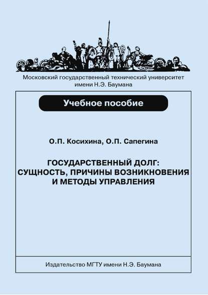 Государственный долг: сущность, причины возникновения и методы управления - Ольга Косихина