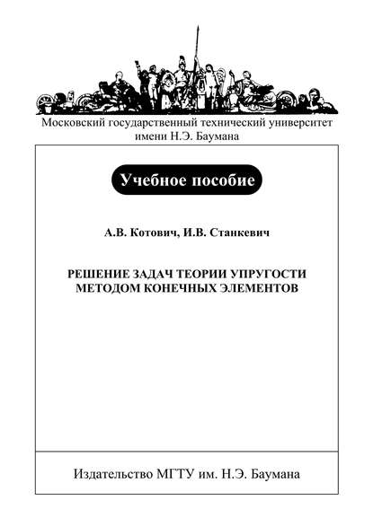 Решение задач теории упругости методом конечных элементов - Александр Котович