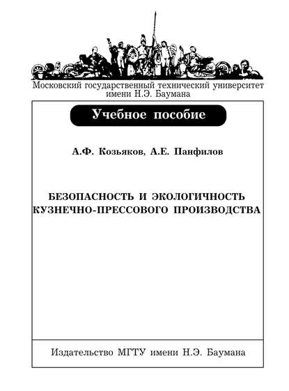 Безопасность и экологичность кузнечно-прессового производства - Анатолий Федорович Козьяков