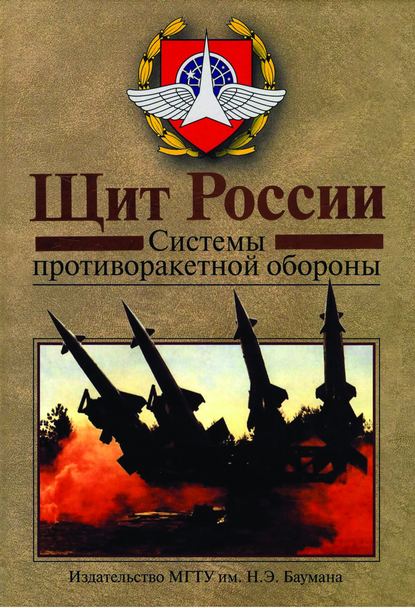 Щит России. Системы противоракетной обороны. - Владимир Белоус