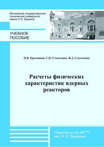 Расчеты физических характеристик ядерных реакторов — Петр Красников