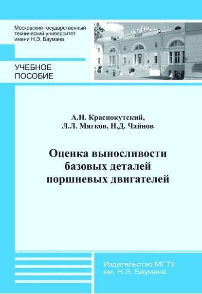 Оценка выносливости базовых деталей поршневых двигателей - Андрей Краснокутский