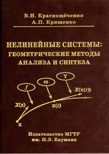 Нелинейные системы: геометрические методы анализа и синтеза - Владимир Краснощеченко