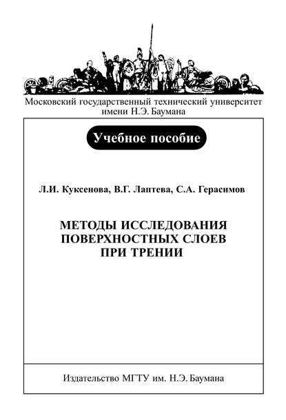 Методы исследования поверхностных слоев при трении - Сергей Герасимов