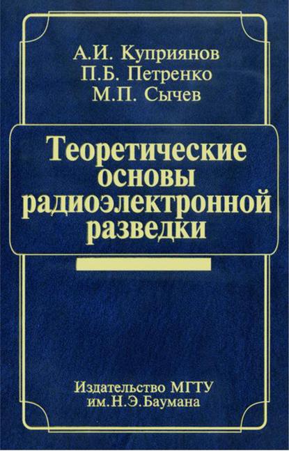 Теоретические основы радиоэлектронной разведки — Александр Куприянов