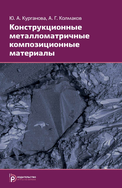 Конструкционные металломатричные композиционные материалы - Алексей Колмаков