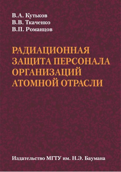 Радиационная защита персонала организаций атомной отрасли — Владимир Кутьков