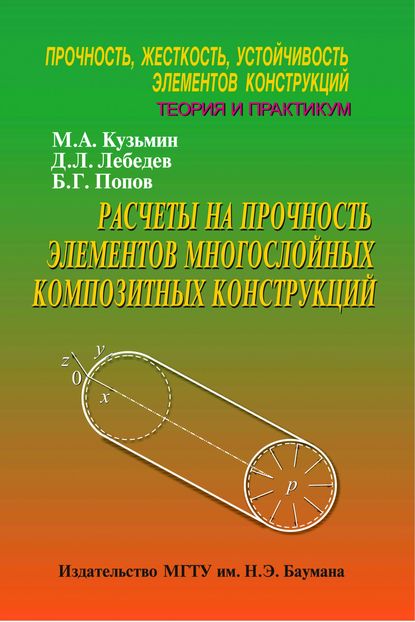 Расчеты на прочность элементов многослойных композитных конструкций. Прочность, жесткость, устойчивость элементов конструкций. Теория и практикум - Михаил Кузьмин