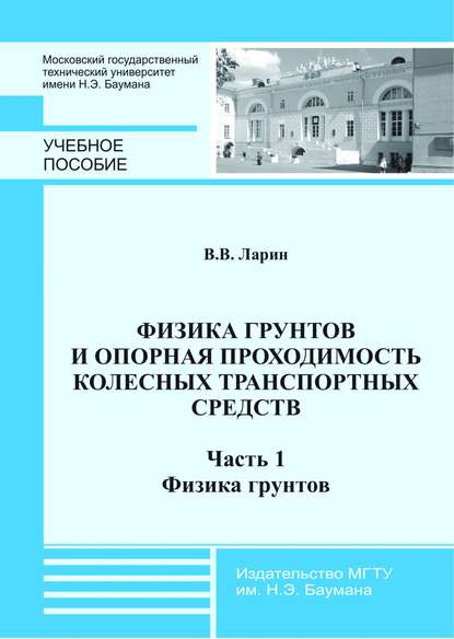 Физика грунтов и опорная проходимость колесных транспортных средств. Часть 1. Физика грунтов - Василий Ларин