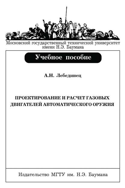 Проектирование и расчет газовых двигателей автоматического оружия - Алексей Лебединец