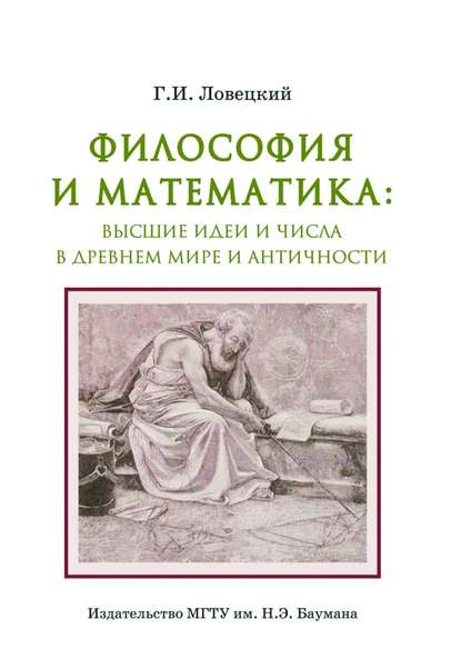 Философия и математика: высшие идеи и числа в Древнем мире и античности - Геннадий Ловецкий