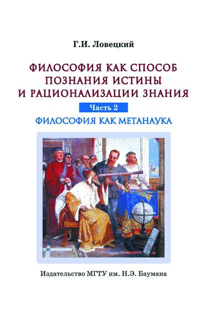 Философия как способ познания истины и рационализации знания. Часть 2. Философия как метанаука - Геннадий Ловецкий