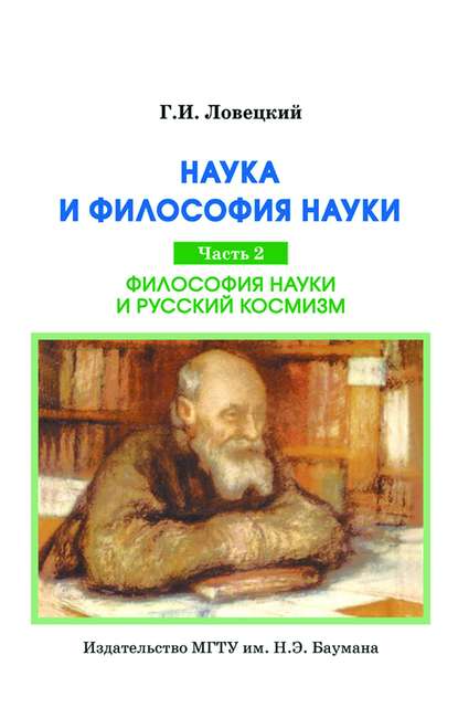 Наука и философия науки. Часть 2. Философия науки и русский космизм — Геннадий Ловецкий