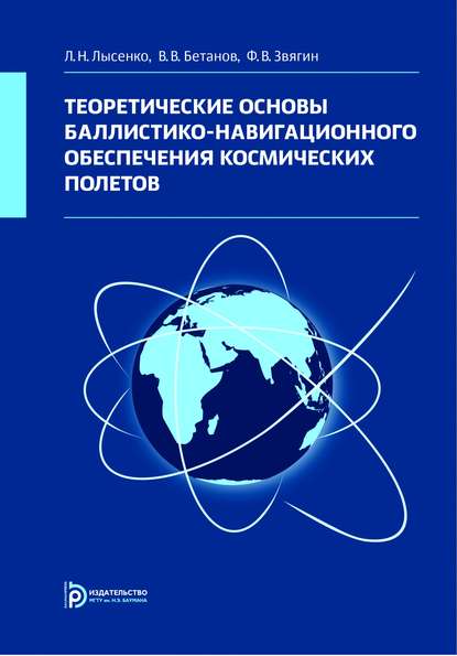 Теоретические основы баллистико-навигационного обеспечения космических полетов - Владимир Бетанов