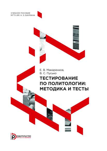 Тестирование по политологии: методика и тесты - Евгений Макаренков