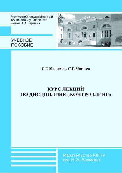 Курс лекций по дисциплине «Контроллинг» - Софья Маликова