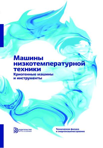 Машины низкотемпературной техники. Криогенные машины и инструменты - Владимир Иванович Петров