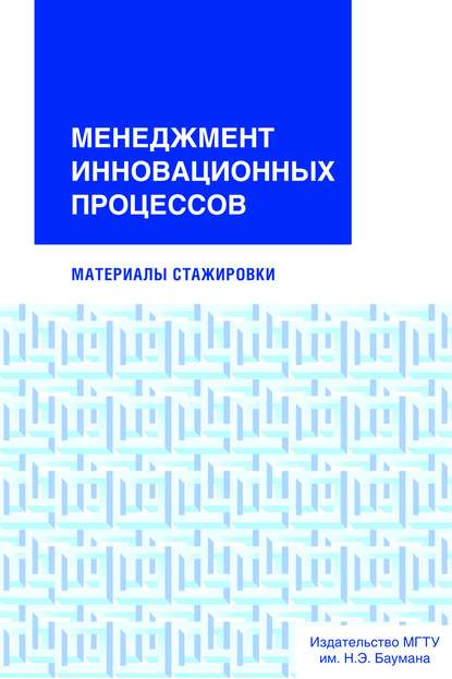 Менеджмент инновационных процессов. Материалы стажировки - Группа авторов